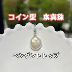 コインパールペンダントトップ　コインバロックパール　ネックレストップ　淡水本真珠