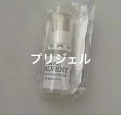 プリジェル ジェルネイル専用 うすめ液のサムネイル