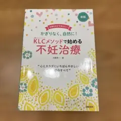 新版KLCメソッドで始める不妊治療：加藤 恵一