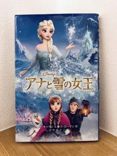アナと雪の女王　サラネイサン　セラローマン　しぶやまさこ　偕成社