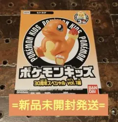 【新品未開封発送】 ポケモンキッズ 30周年スペシャルvol.１編 /ヒトカゲ