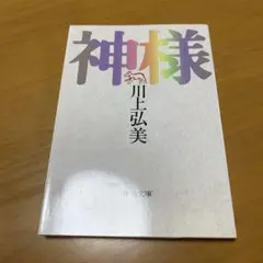 神様　　s25