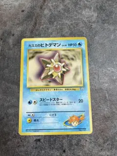 カスミのヒトデマン ポケモンジム第1弾 ハナダシティジム カスミ 旧裏