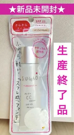 スガオ エアーフィット CCクリーム 02 ピュアオークル 自然な肌色 廃盤