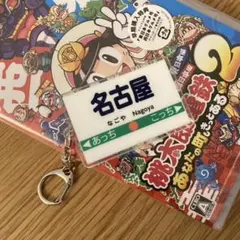 桃太郎電鉄2 特典 駅名アクリルキーホルダー 名古屋