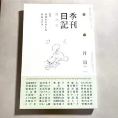 10/12まで★季刊日記 創刊号 日記とホラー
