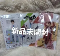 山井飛翔　アクスタ　新品　未開封　セット