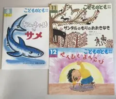 絵本　こどものとも 年中向き　３冊　A1