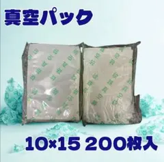 真空パック 真空パック機用 耐熱 耐寒 10cm×15cm 200枚セット