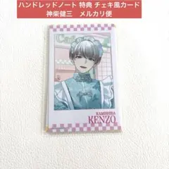 ハンドレッドノート 特典 チェキ風カード　神柴健三　メルカリ便