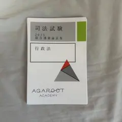2025年最新】アガルート 論証集 行政法の人気アイテム - メルカリ