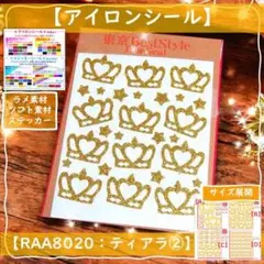 ティアラ王冠クラウン② ☆ラメアイロンシールアイロンシートアップリケ前後マーク