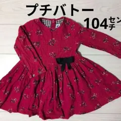着画あり　プチバトー　ワンピース　100㌢