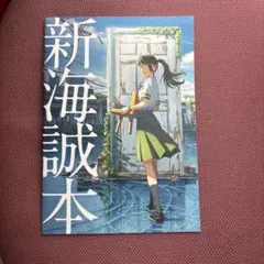 「新海誠本(非売品」プラス「小説 すずめの戸締まり(角川文庫)」