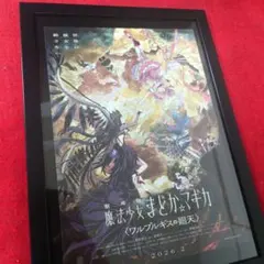 【A4額縁】魔法少女まどか★マギカ　映画　ポスター フライヤー