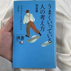 うまくいっている人の考え方