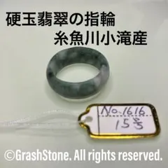 No.1616 硬玉翡翠の指輪 ◇ 糸魚川 小滝産 ◇ 天然石 - メルカリ