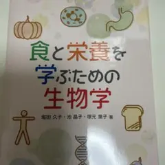 食と栄養を学ぶための生物学