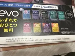 evo交換券