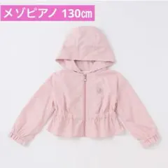 【メゾピアノ 】130㎝　パーカーブルゾン❗️美品❗️早い者勝ち❗️即日発送❗️