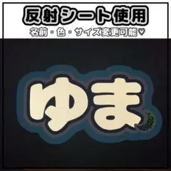 ネームボード　ゆうま　エンティーム　＆TEAM 反射シート　月のサムネイル
