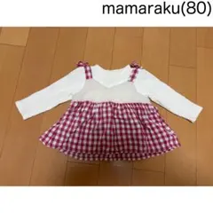 mamaraku ギンガムチェック もこもこ 80