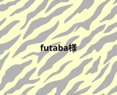 futaba様 専用ページ