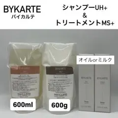 バイカルテ UH SP 280ml & MS TR 250g ＋オイルorミルク - メルカリ