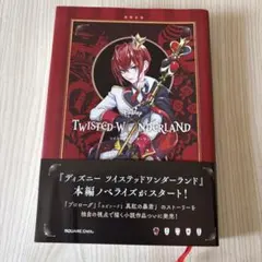 ツイステッドワンダーランド ノベル 真紅の暴君