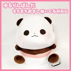 ゆるりんぱんだ もちもちおすしぬいぐるみBIG　えび　お寿司　ぬいぐるみ