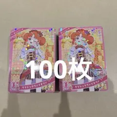 ひみつのアイプリ　リンリン　クラシックヴァイオリン　100枚 まとめ売り