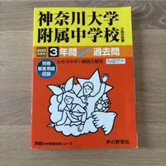 神奈川大学附属中学校　2020年度用　3年間　スーパー過去問のサムネイル