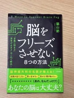 脳をフリーズさせない8つの方法 築山節 三笠書房