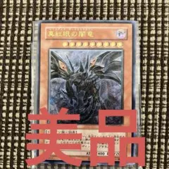 「美品」遊戯王　真紅眼の闇竜レリーフ レッドアイズダークネスドラゴン
