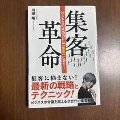 集客革命 川瀬翔著