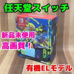 未開封新品 任天堂 Switch 有機EL 本体 420 スプラトゥーン3