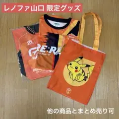 Jリーグ レノファ山口 限定グッズ ポケモン 等 3点セット