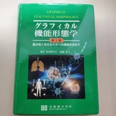 2026年最新】グラフィカル機能形態学 第3版の人気アイテム - メルカリ