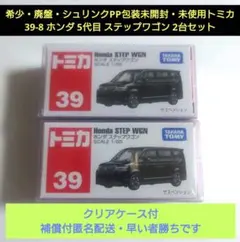 ◆希少・廃盤・シュリンク未開封トミカ◆ 39 ホンダ ステップワゴン 2台セット