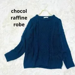 ショコラフィネローブ 長袖ケーブルニット プルオーバー セーター 厚手