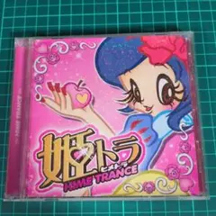 姫トラ HIME TRANCE CD