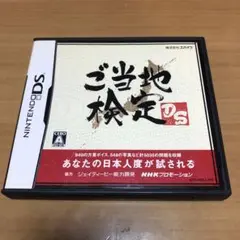 ニンテンドーDSソフト　ご当地検定DS