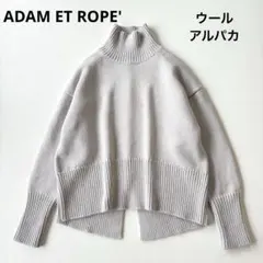 ■アダムエロペタートル バックスリット ニットプルオーバー アルパカ混グレージュ