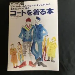 コートを着る本 ピーコート・トレンチコート・ダッフルコート基本のコートに帰る