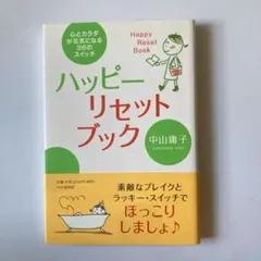 ハッピー・リセット・ブック : 心とカラダが元気になる36のスイッチ