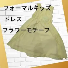 キッズ ドレス イエロー 120〜130 発表会 フォーマル シフォン 花付き