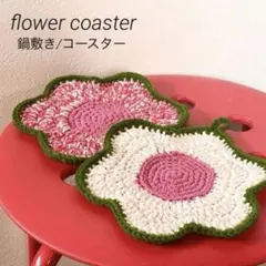 【ハンドメイド】インテリア雑貨 コースター マット 鍋敷き お花 フラワー 北欧のサムネイル