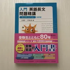 入門英語長文問題精講　センターレベル