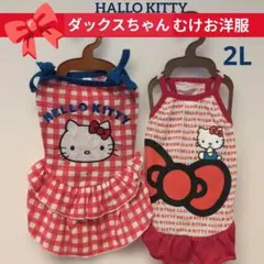 ⭐新品⭐ハローキティ【ダックスむけお洋服】夏用小型犬 2号ロング【2枚セット】のサムネイル
