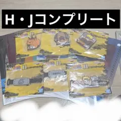 NARUTO 一番くじ 下位賞 H・J賞 コンプリート